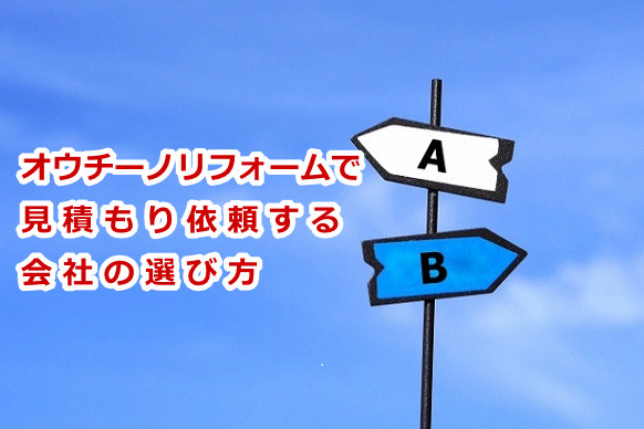 オウチーノリフォーム,評判,口コミ
