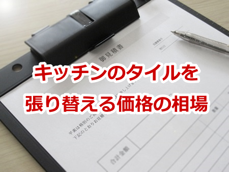 キッチン,タイル,張り替え,価格,相場