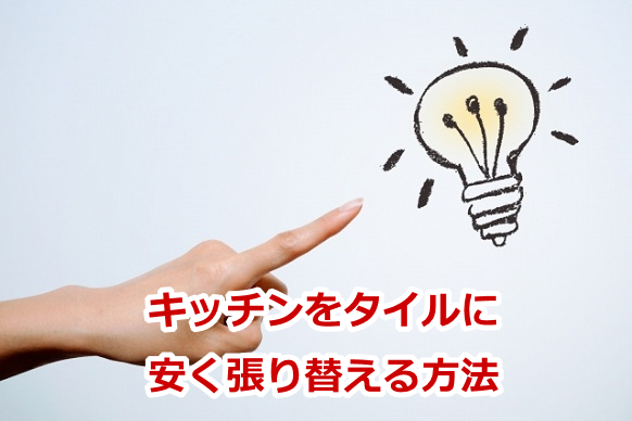 キッチン,タイル,安く,張り替え