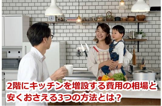 2階にキッチンを増設する費用の相場と安くおさえる3つの方法