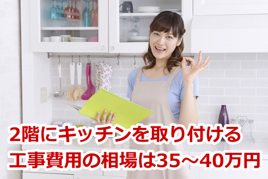 2階にキッチンを取り付ける工事費用の相場は35〜40万円