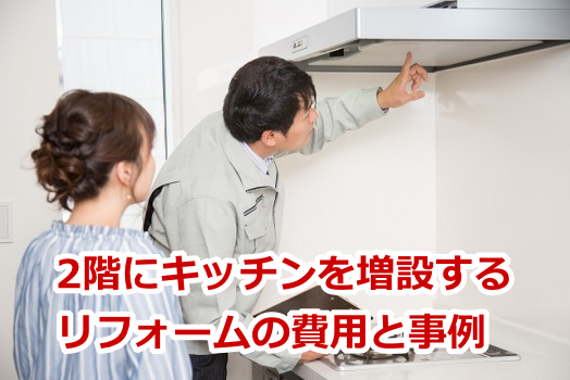 2階にキッチンを増設するリフォームの費用と事例
