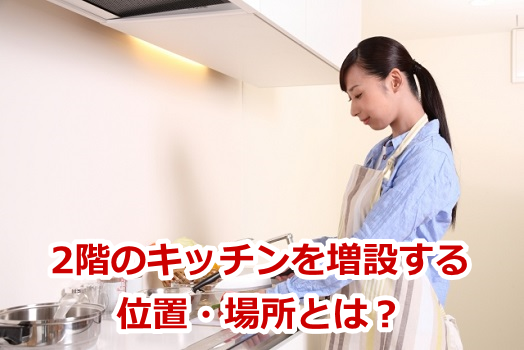 2階のキッチンを増設する位置・場所とは?