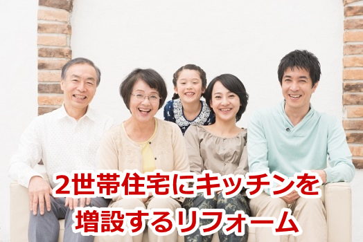 2世帯住宅にキッチンを増設するリフォーム