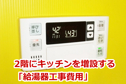 2階にキッチンを増設する「給湯器工事費用」